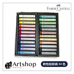 德國 FABER 輝柏 創意工坊 軟性長粉彩條 (24色)